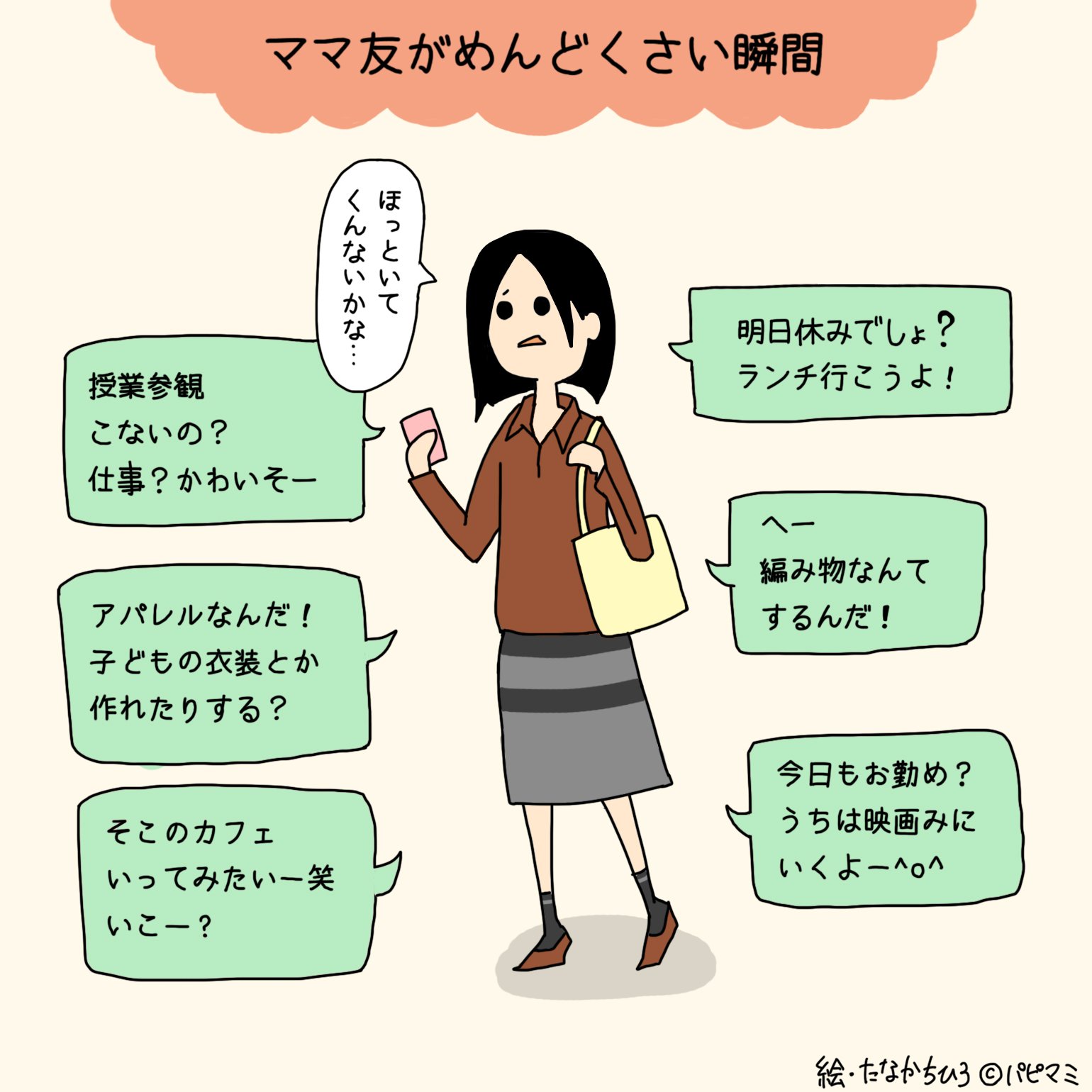 パピマミ イラストで解説 Snsで行動を監視 ママ友を 面倒くさい と思った瞬間5選 T Co Nhfaw06ndn T Co Irlaqyrkwr Twitter