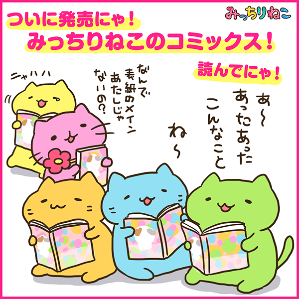 mitchiri_neko's tweet photo. 【おしらせ！】みっちりねこのコミック書籍『みっちりねこ①』本日発売にゃ！読んでにゃー！(=´ω｀=)(=´ω｀=)【RTしてくれると嬉しいにゃ！】
#漫画　#コミック　#ねこ　#猫　#マンガ　#本日発売 https://t.co/H2lESg4wec