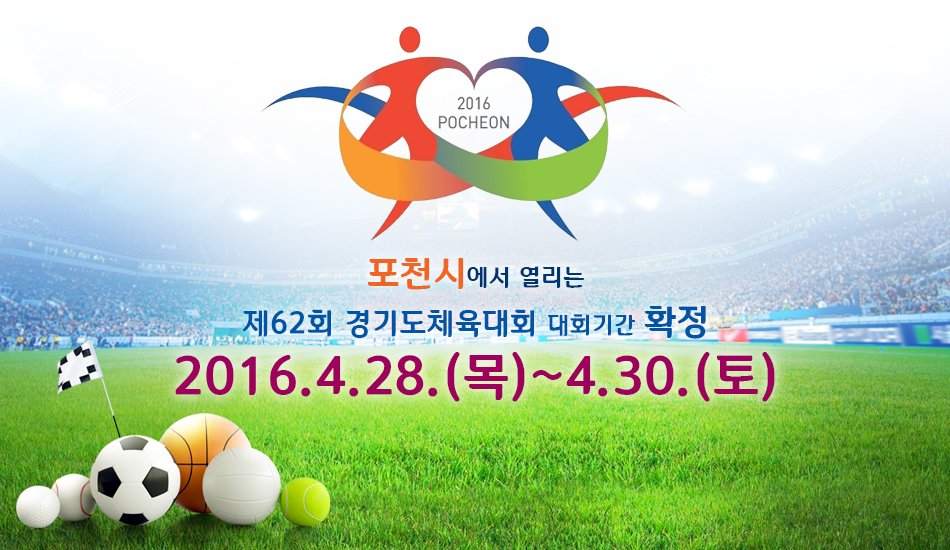 lovepcs21's tweet image. 내년에 포천에서 개최되는 
제62회 #경기도체육대회 일자가 확정 되었습니다! 
*상세보기 news.pcs21.net/aview.php?aid=…
#무궁무진포천