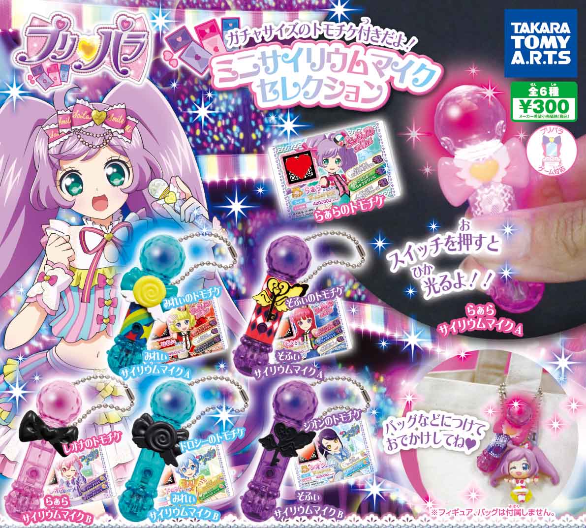 プリパラガチャ】 マイク型の光るマスコットが登場だよ♪ キラキラ