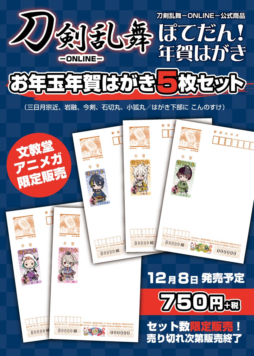 アニメガ吉祥寺パルコ店 刀剣乱舞 Online ぽてだん のイラストを使用したお年玉付き年賀はがき5枚セットが 文教堂アニメガ限定で12 8に発売 絵柄は三日月宗近 小狐丸 石切丸 岩融 今剣の5種類セット ただいま予約受付中です T Co アニメガ吉祥寺パルコ店 刀剣乱舞 Online ぽてだん のイラストを使用したお年玉付き年賀はがき5枚セットが 文教堂アニメガ限定で12 8に発売 絵柄は三日月宗近 小狐丸 石切丸 岩融 今剣の5種類セット ただいま予約受付中です T Co
