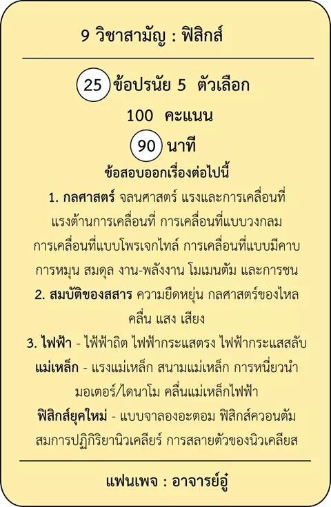 imdek59's tweet photo. 9 วิชาสามัญ : ฟิสิกส์ เคมี ชีวะ #dek59 #imdek59 #รับตรง59 #9วิชาสามัญ https://t.co/HwiVzNT6Wx