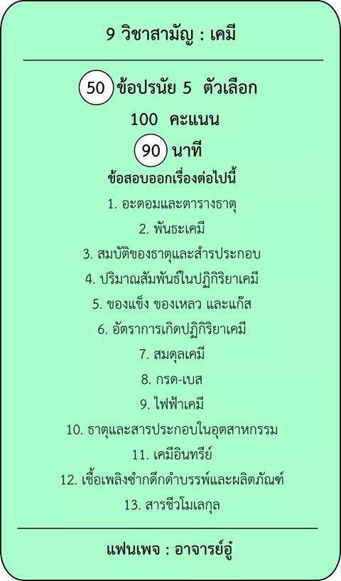 imdek59's tweet photo. 9 วิชาสามัญ : ฟิสิกส์ เคมี ชีวะ #dek59 #imdek59 #รับตรง59 #9วิชาสามัญ https://t.co/HwiVzNT6Wx