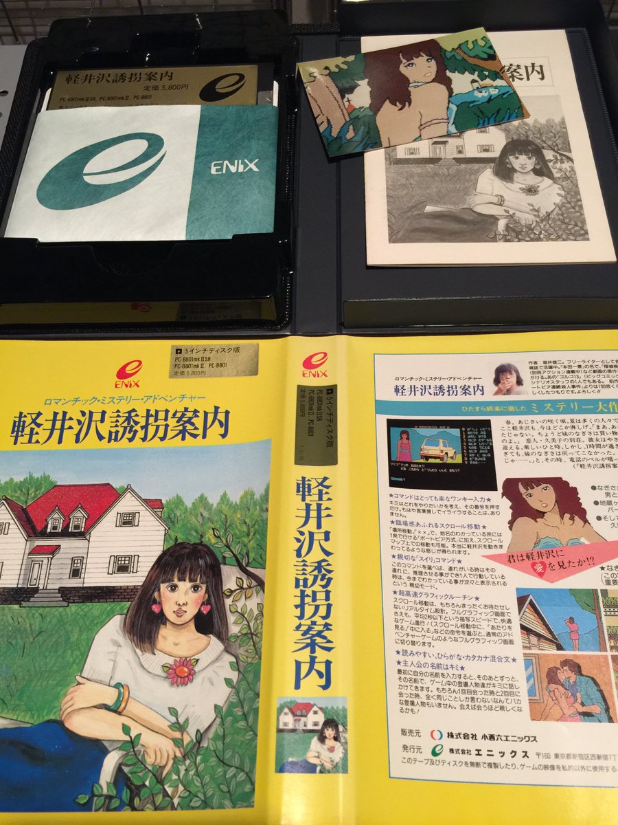 棚卸】『軽井沢誘拐案内』(PC-8801)エニックス 85年 83年の”ポートピア
