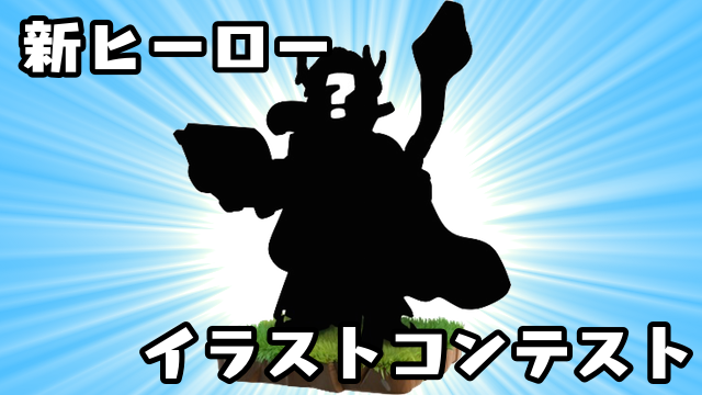 ClashofClansJP's tweet photo. 新ヒーローイラストコンテストの投票を行いましょう！最優秀賞を決めるのはクラクラユーザーの皆さんです。　#クラクラ
投票：
https://t.co/bzFXX9LVNz
詳細：
https://t.co/lwA5H7Bx1W https://t.co/G4pdt4dAY9