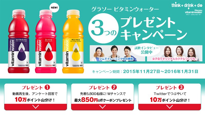 NEW! 楽天市場で、グラソー ビタミンウォーターの3つのプレゼントキャンペーンがスタートしたよ！  
詳しくは→bit.ly/1NxkiMI  
#グラソー