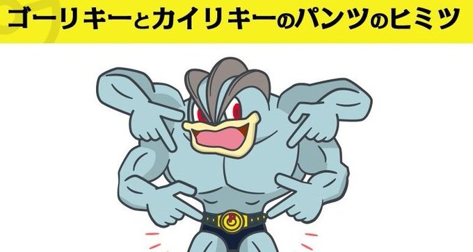 カイリキーgymのtwitterイラスト検索結果 古い順