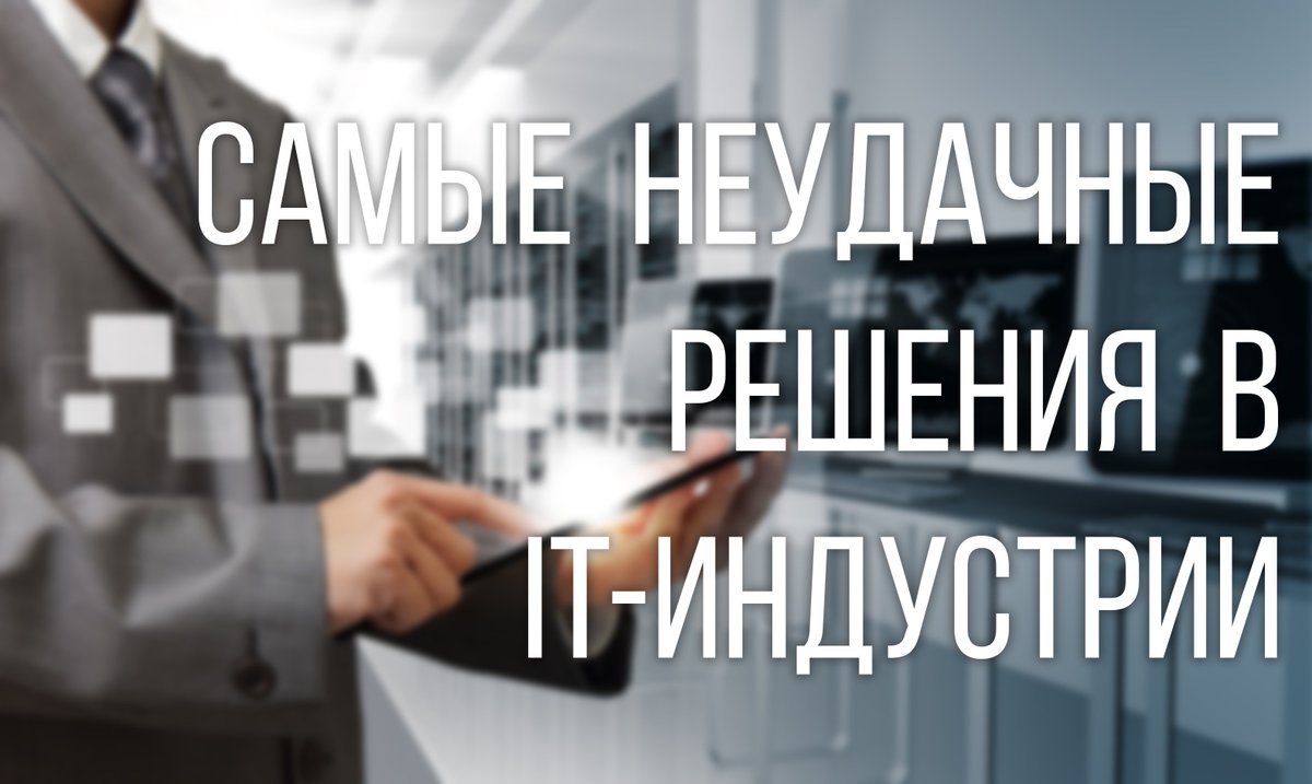 Самые неудачные решения за всю историю IT-индустрии keddr.com/2015/11/samyie…
