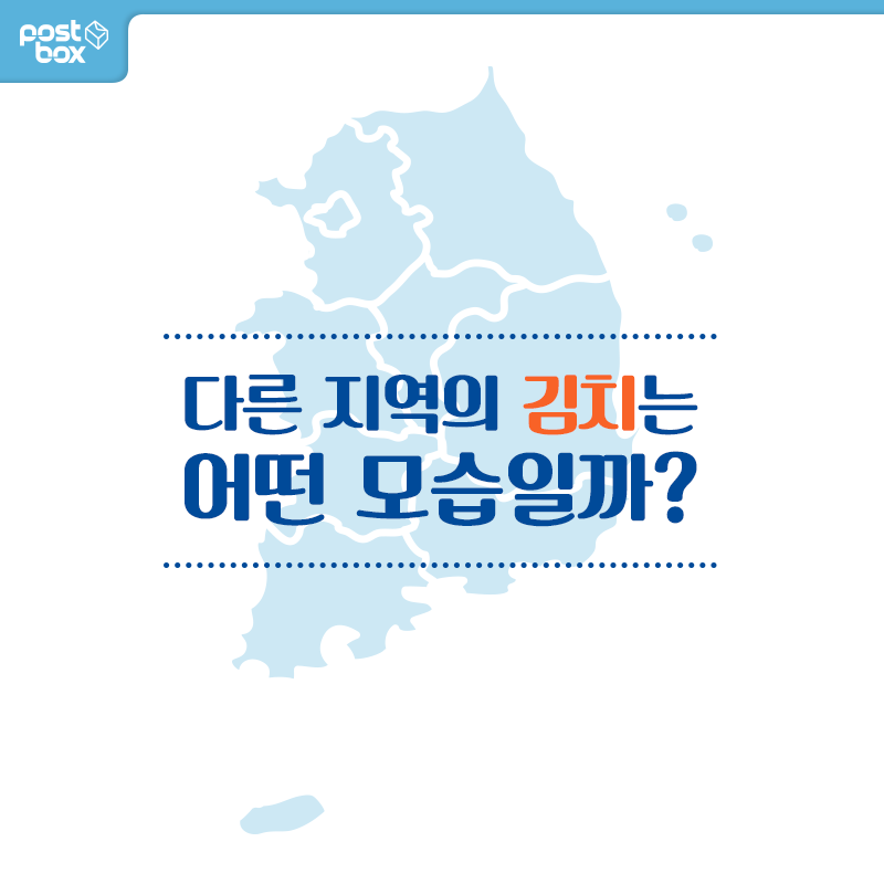 김장철이 왔습니다. 지역별로 어떤 김치를 먹는지 궁금하지 않으세요? 
story.kakao.com/ch/postbox/FAx…
#김장철 #김장김치 #지역별김치
