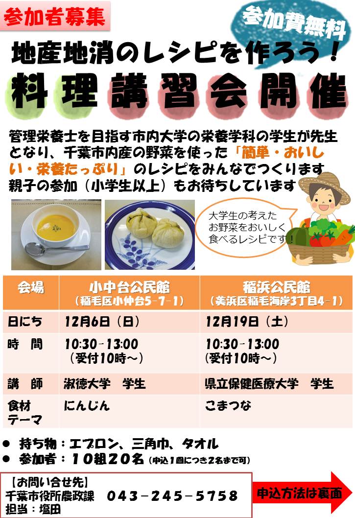 千葉市観光プロモーション課 テーマは にんじん 名産品を使った地産地消の料理講習会12 6 日 ハンバーグとポタージュを作ります 親子での参加も大歓迎 一緒に作って一緒に食べよう 締切11 30 詳細 T Co F5jdscrlv1 T