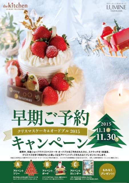 ルミネ立川店 Twitter પર 立川店情報 クリスマスケーキ オードブル 早期予約 キャンペーン 11 30 月 までの期間中 対象ショップでクリスマスケーキ オードブルをご予約された方にクリスマスがもっと楽しくなるアドベントグッズが当たるスクラッチを進呈中