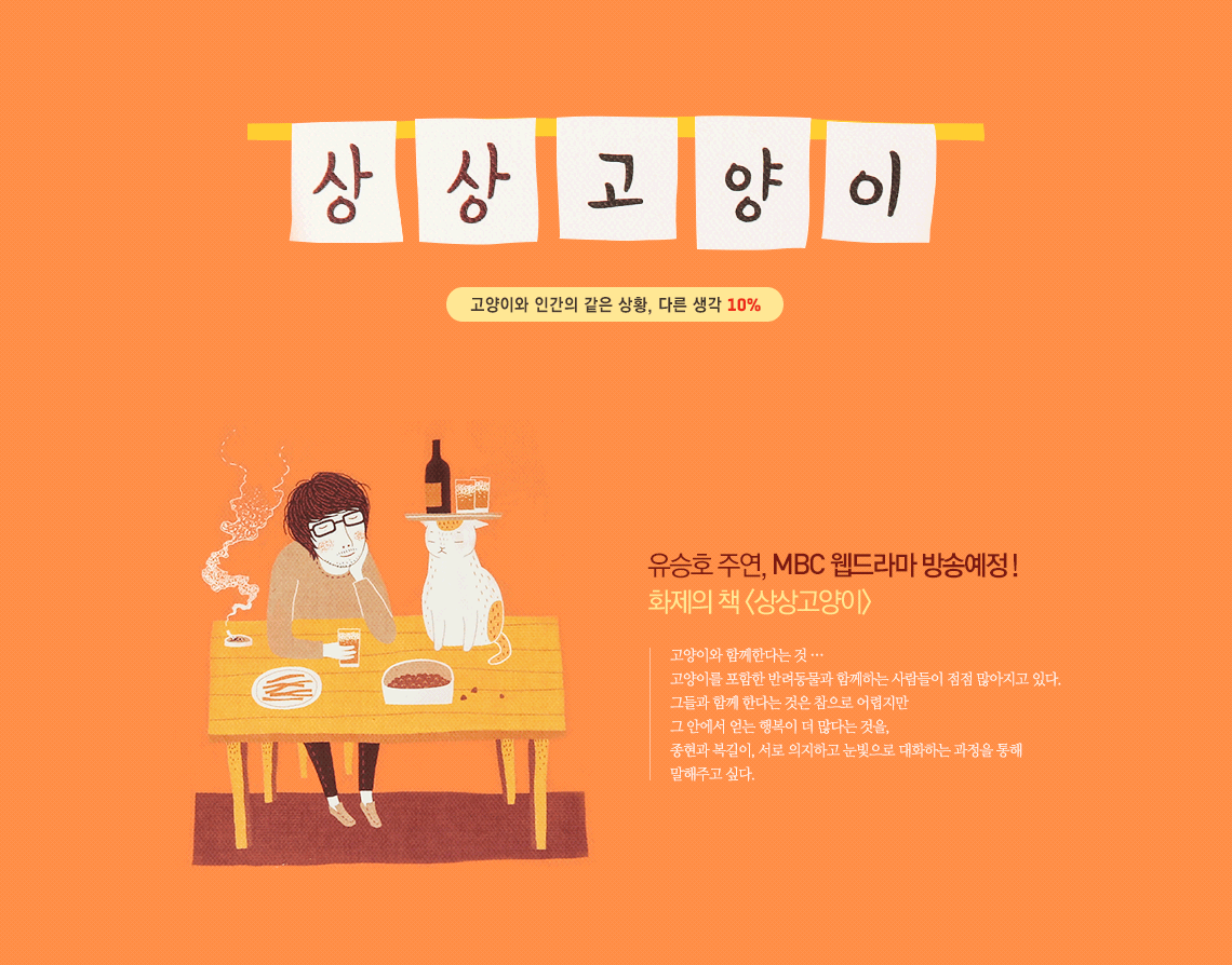 10x10에서 매달 책을 한 권씩 선정해 소개하고 있는데, 11월의 책은 웹툰 작가 김경의 <상상고양이>입니다. 유승호 주연의 드라마로도 방영 중 :)...