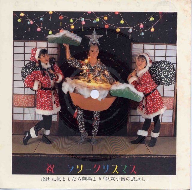 Newguinea Sb Curry 個人的にお勧めのクリスマスモノといえば 沼田元氣さんの 盆栽クリスマスツリー歌 です エノケンさんを思わせます 盆栽クリスマスツリー歌 沼田元氣 創造行為の殿堂のヌガタゲンキ芸術基地 1984年 T Co Whs4z5cr7k