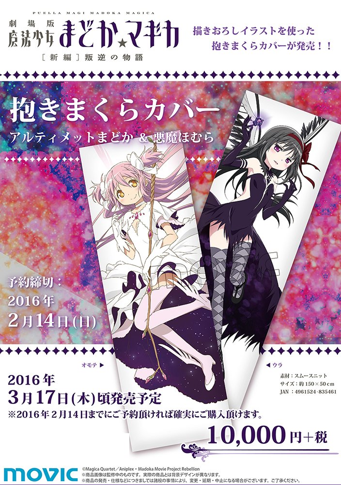 ムービック 魔法少女まどか☆マギカ アルティメットまどか 悪魔ほむら