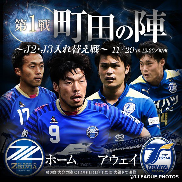 Js Link Japan Sports Link 11月29日 日 は町田と大分のｊ２ ｊ３入れ替え戦 第１戦 運命の第1戦 町田の陣はどちらに軍配が上がるか T Co 0k14dyomvq Zelvia Trinita T Co Tpuixr7qnq