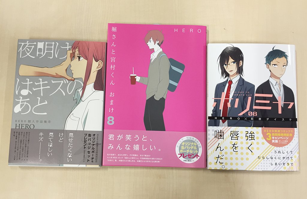 「ホリミヤ」8巻＆「堀さんと宮村くん おまけ」8巻＆「夜明けはキズのあと　HERO個人作品集9」の3冊が本日同時発売！記念にオリジナルポーチ＆缶バッジセットのプレゼントも実施中！詳しくはオビの裏面・折り返しをご確認ください。