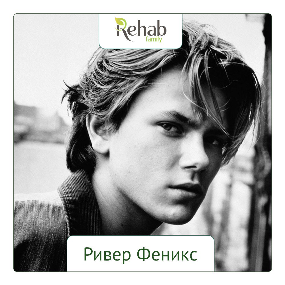 Ривер Феникс: facebook.com/RehabFamily/ph…
#РиверФеникс #актер #музыкант #наркотики #смерть #клиника #RehabFamily #Москва