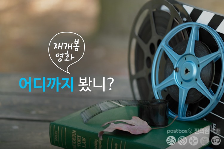 재개봉 영화 붐!! 어떤 영화 좋아하세요?
ilovepostbox.blog.me/220551865480
#재개봉영화 #영화재개봉 #영화관람