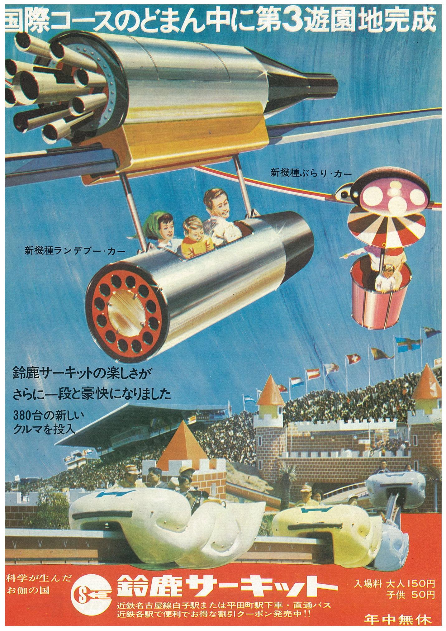 鈴鹿サーキット 今年も残す所あと1ヶ月あまり そろそろ大掃除しないと おっと 机の中から古いチラシが 1966年 49年前の鈴鹿サーキット 科学が生んだお伽の国 入場料は150円 イラストも１周回って新しい Suzukacircuit T Co