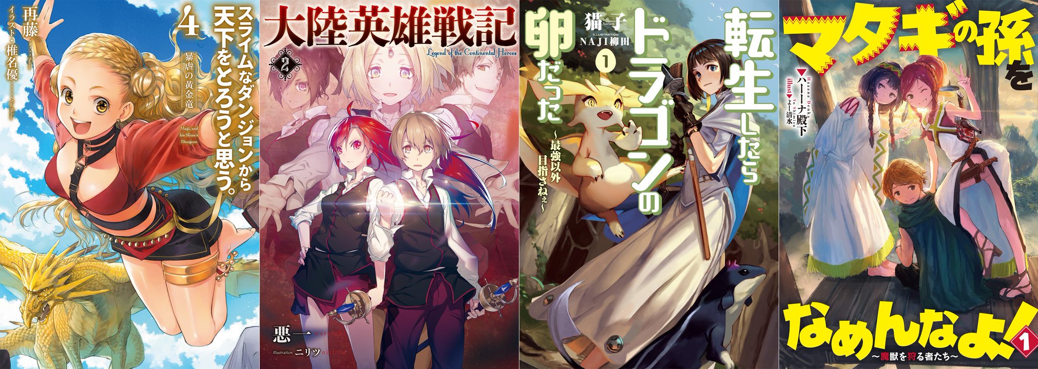 アース スターノベル 新刊7月15日 木 発売 第3回ノベル大賞開催中 Pa Twitter アース スターノベル 12月15日発売 スライムなダンジョンから天下をとろうと思う 4 大陸英雄戦記 2 転生したらドラゴンの卵だった 最強以外目指さねぇ アース スターノベル 新刊7月15日 木 発売 第3回ノベル大賞開催中 Pa Twitter アース スターノベル 12月15日発売 スライムなダンジョンから天下をとろうと思う 4 大陸英雄戦記 2 転生したらドラゴンの卵だった 最強以外目指さねぇ