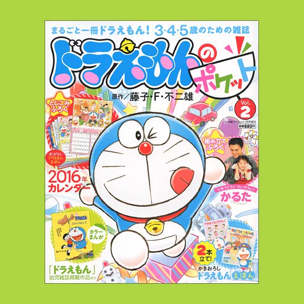 まるごと一冊ドラえもん！親子で楽しめる雑誌『ドラえもんのポケット』Vol.2 明日発売！  2016年カレンダーや、ひみつどうぐかるたもついてくる！ #ドラチャン #ドラえもん 