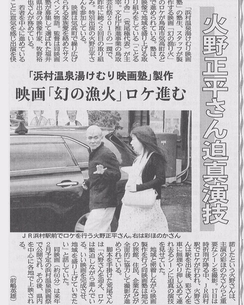 津山愛理 つぅ Ar Twitter 日本海新聞で取り上げられたそうです 日本海新聞 幻の漁火 映画 火野正平 彩ほのか 改め 津山愛理 T Co Cutsdecvgm