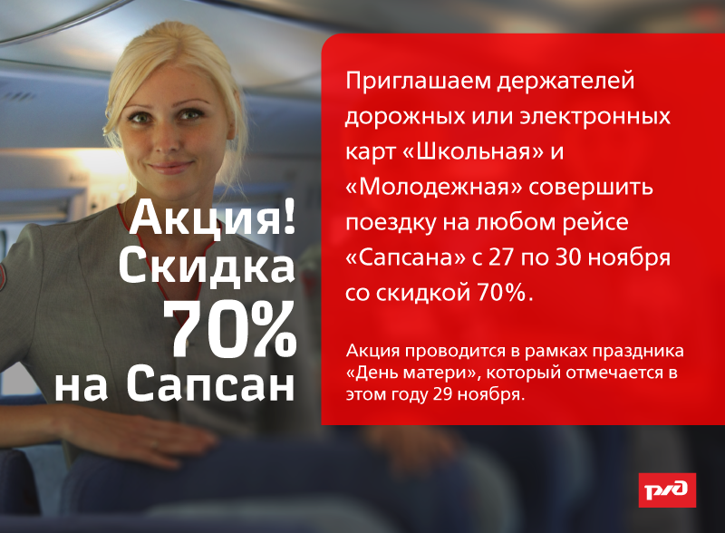 Тариф senior ржд что. Сапсан скидки. РЖД скидка школьникам. Сапсан скидка на день. РЖД скидки.