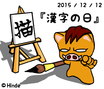 漢字の日のtwitterイラスト検索結果 古い順