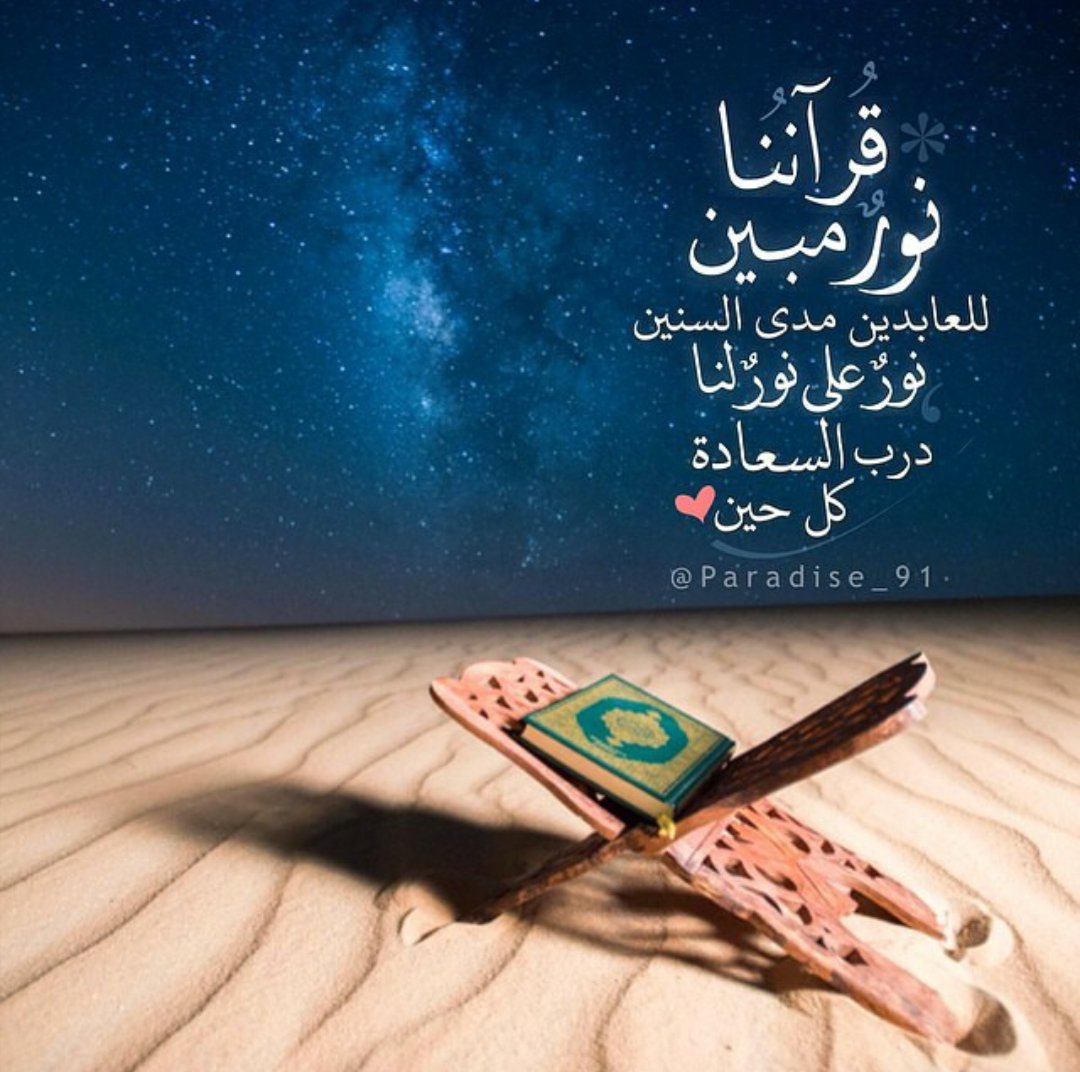 mohommad3's tweet image. نأكل ثلاث وجبات لنبقى ،
فلماذا لا نقرأ ثلاث صفحات
من القرآن..لنرقى .. !اجعل
لكتاب الله نصيب من يومك ..