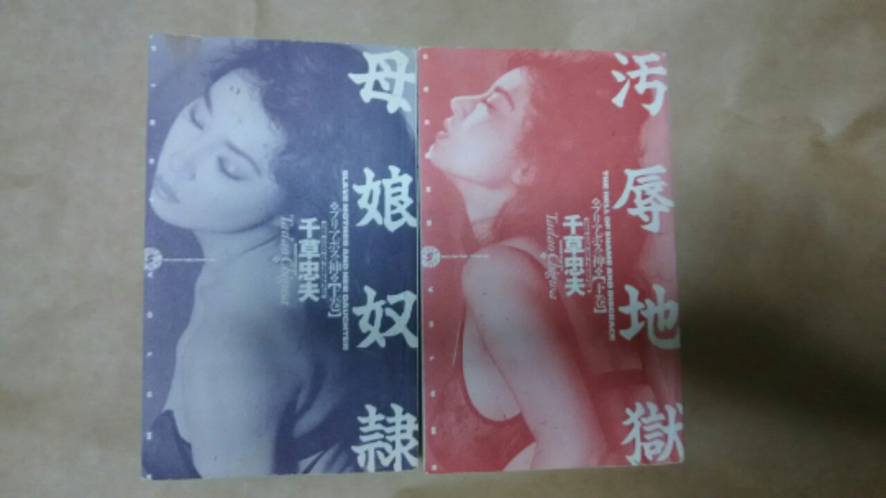 千草忠夫 絶筆 「母娘奴隷」プリアポスの神 上巻 限定版 日本語版｜本  