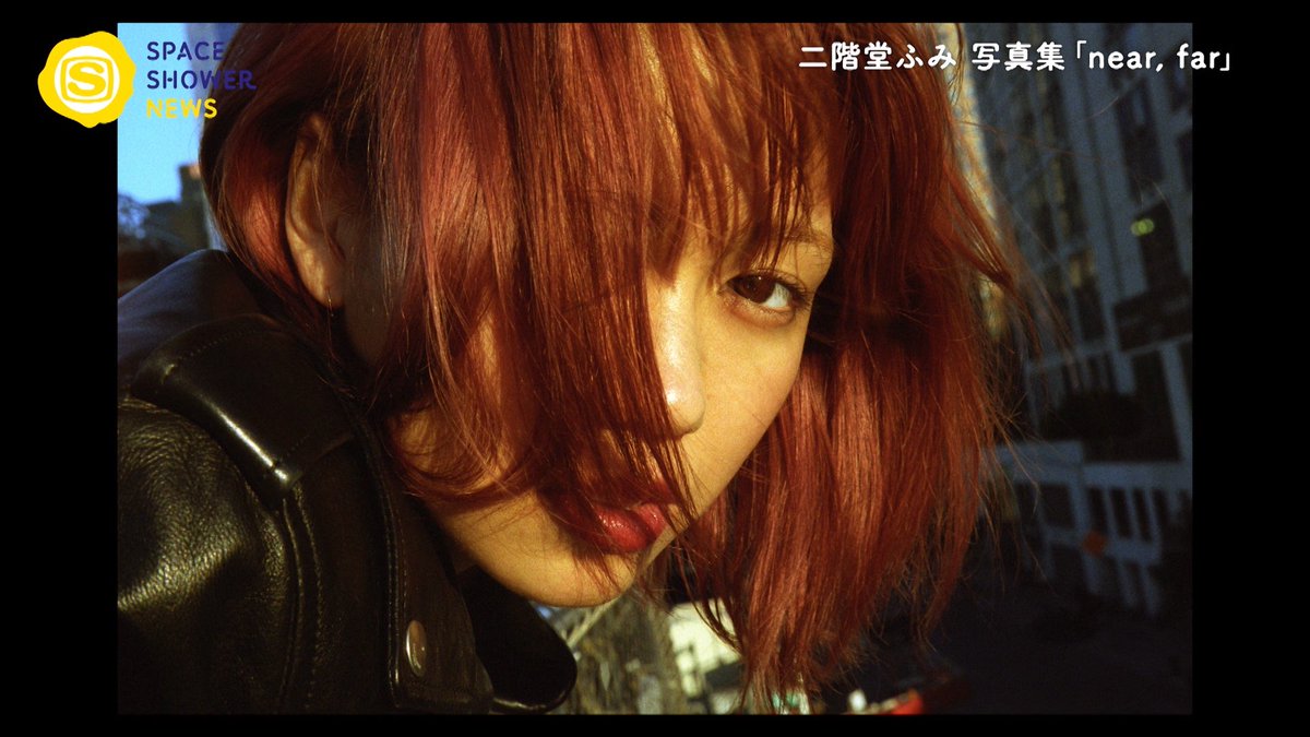 スペースシャワーtv News ニューヨークで過ごす二階堂ふみの姿を捉えた写真集 Near Far が12 11 金 に発売 この作品のディレクションは二階堂自らが行っている T Co Fhzgrfxlol 二階堂ふみ スペシャ T Co Jscle6jpw1 スペースシャワーtv News ニューヨークで過ごす二階堂ふみの姿を捉えた写真集 Near Far が12 11 金 に発売 この作品のディレクションは二階堂自らが行っている T Co Fhzgrfxlol 二階堂ふみ スペシャ T Co Jscle6jpw1