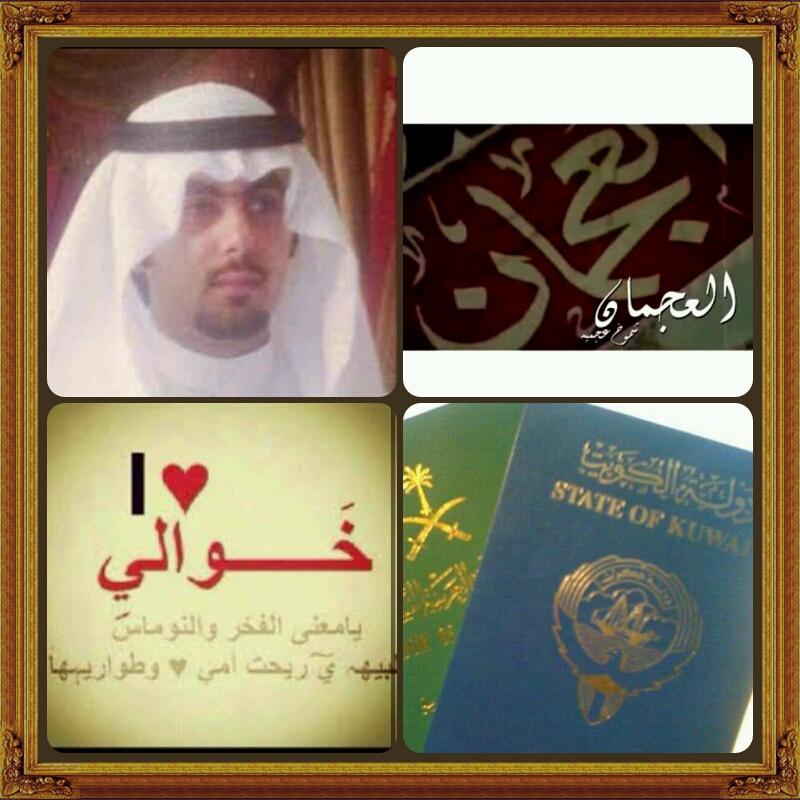 فديت خوالي واهل الكويت كلهم