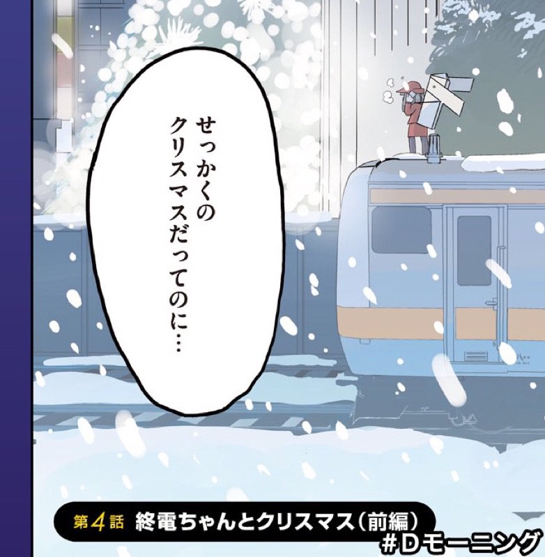 今日12/10発売のモーニングに終電ちゃん4話目載せていただいてましたのでよろしくお願いします〜! 今回はクリスマスの終電の話です。次回掲載は12/24発売号(次号)になります。 