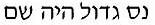 GlobalGlory's tweet photo. Nes Gadol Hayah Sham! A Great Miracle Happened There! This phrase is what the Hebrew letters on the dreidel stand 4. https://t.co/51gzIoN0sH