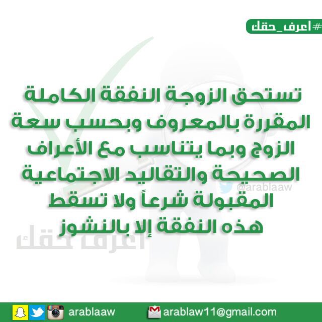 ARABLAAW's tweet photo. #اعرف_حقك

تستحق الزوجة #النفقة الكاملة وبحسب سعة الزوج وبما يتناسب مع الأعراف الصحيحة ولا تسقط النفقة إلا بالنشوز https://t.co/B6xyZD3Zvw