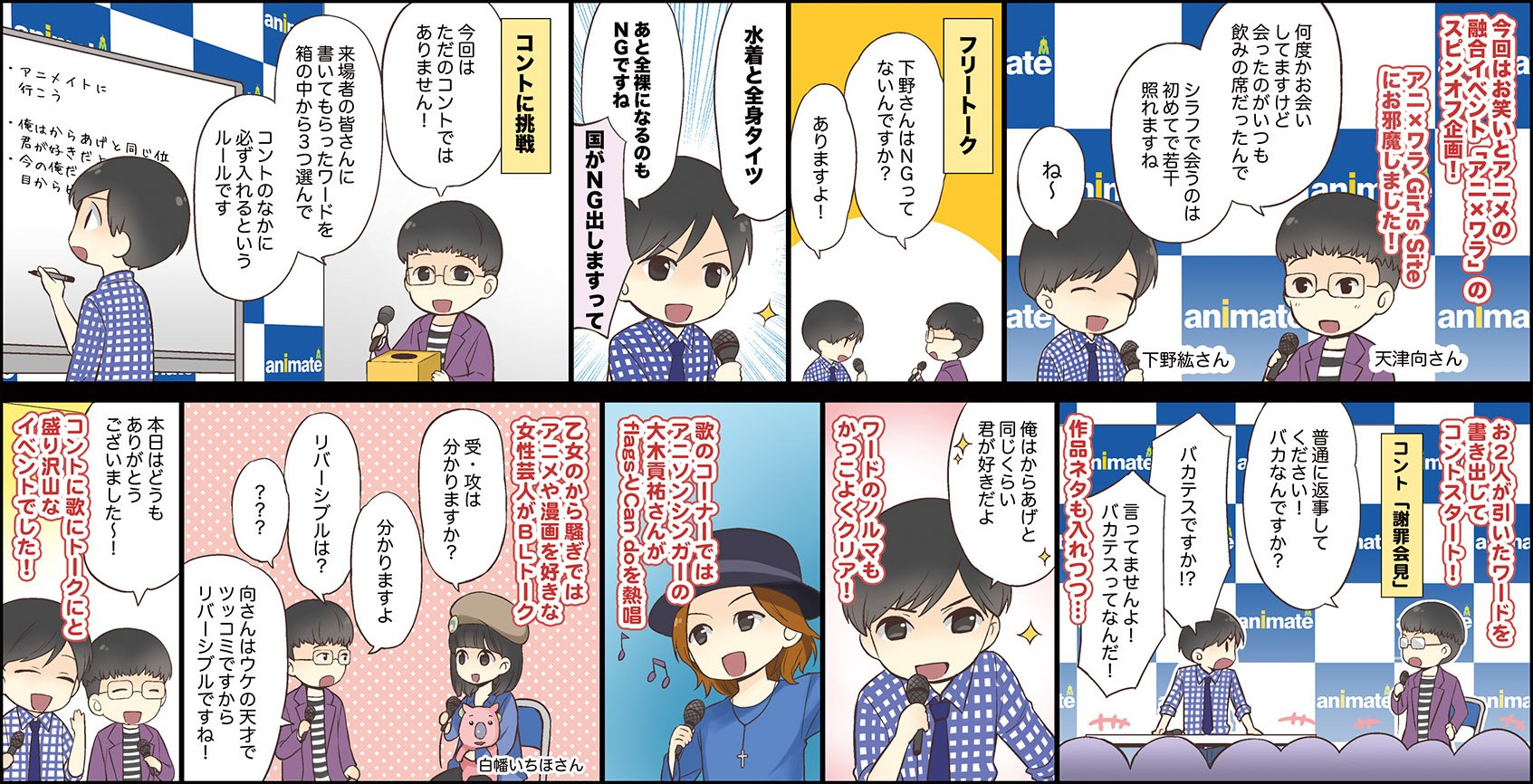 Twitter 上的 株式会社アニメイト 声優アニメイト 声優レポート更新アニ お笑いとアニメの融合イベント アニ ワラ をレポート 天津 向さんと下野 紘さんのコントの模様を漫画レポートでお届け イラスト Karin T Co Ezwc5sg2xo T Co