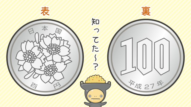 イタメくん V Twitter 今日のひとネタ 100円玉にも表と裏があるんだって D 実は 桜 の柄が書いてある方が 表 で 100 と書いてある方が 裏 なんだって コイントスするときは間違えないようにしよう 知らなかったらrt T Co Gicmmycj9p