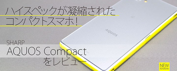 SiphonYokojima's tweet photo. 小さいのにしっかりと高性能なのが素晴らしいですね☆
AQUOS Compact レビュー公開しました。
https://t.co/dspQUHiVRb
#AQUOS #AQUOSCompact #SHARP https://t.co/6eBzEVcq2D