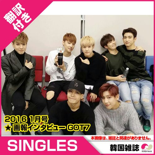 qoo1OKoreaTrade's tweet photo. #ＲＴフォロープレ
#SINGLES #GOT72016 1月号【翻訳付き】★ 画報インタビュー ゴッドセブン GOT7 [発売1月初][発送1月中旬] https://t.co/XVMZGrMjoB https://t.co/b2qdvtVd6Z
