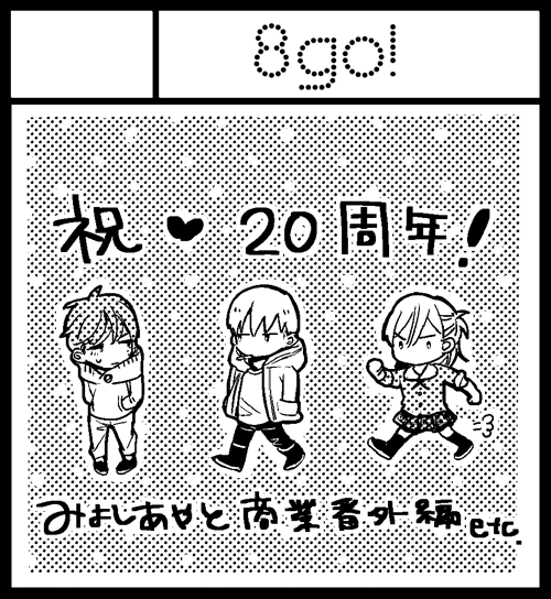 来年のJ庭申し込みました。J.GARDEN40で20周年という事でおめでとうございます!せっかくなのでカット書下ろしヽ(*'∪`*)ノ" 新刊も用意できるようがんばります…!(しかしなかなかのハードスケジュール…!)