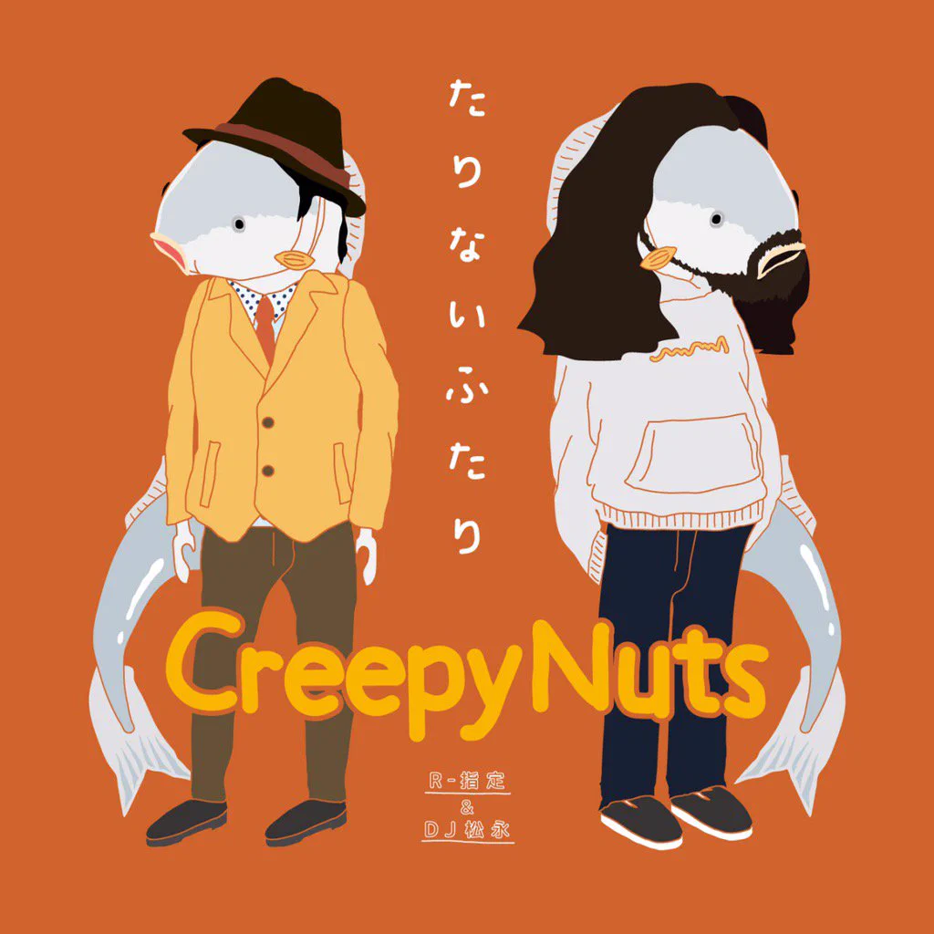 DJ 松永（Creepy Nuts） on X: 
