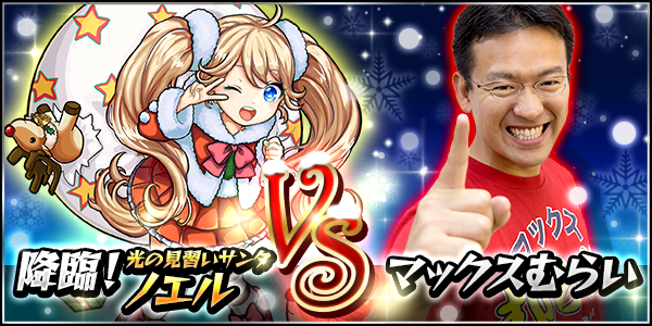 モンスターストライク公式 モンスト まもなく時 モンスト公式ニコ生 マックスむらい がクリスマス特別降臨クエストに挑戦 ノーコン勝利でオーブも 番組内の モンストニュース では あの 情報も モンスト T Co Lgapufu2bw T