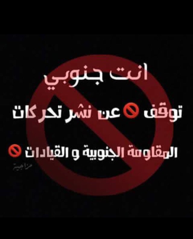 منشور مهم ويستحق الترويج له على نطاق واسع 
#المقاومة_الجنوبية #عدن