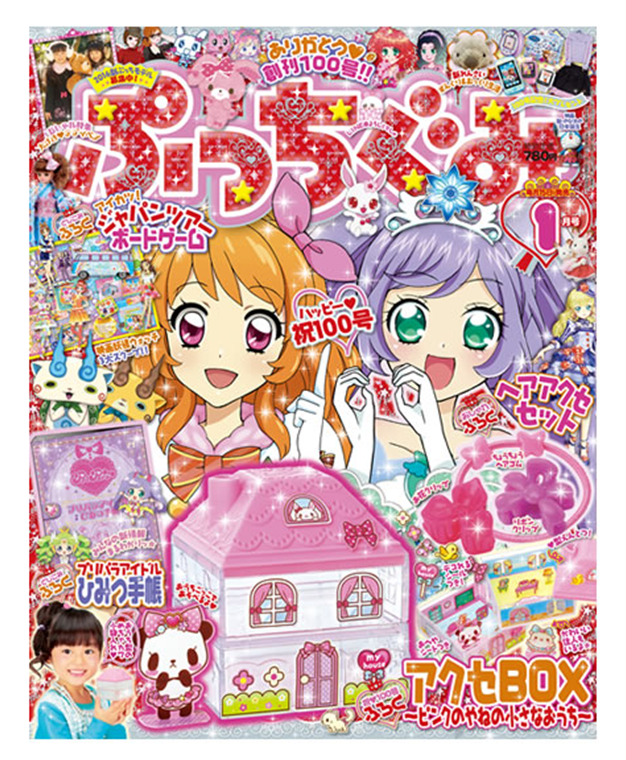ぷっちぐみ 2016年1月号」が12月15日（火）に発売するよ♬アイカツ！の