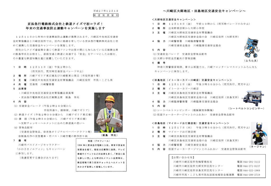 川崎市シティプロモーション V Twitter 京急と鉄道クイズ で初コラボ 明日11日の14時 アゼリア東広場などで 年末の交通事故防止運動キャンペーンを実施 パレードや鉄道クイズの他 京急に最も詳しい男 飯島学氏による講話も 飯島氏作のオリジナル