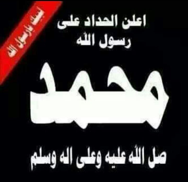 اعلن الحداد على رسول الله محمد صلى الله عليه وعلى آله وسلم