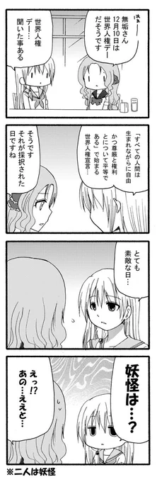 【今日はようかい記念日】今日は世界人権デー。素晴らしい日です。(担 