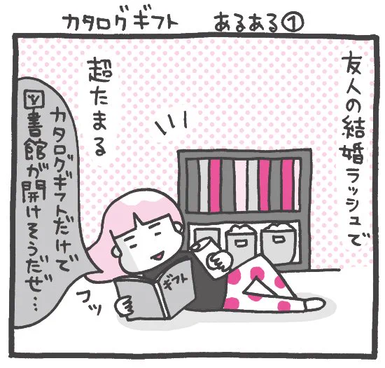 プレイバック☆『しくじりヤマコ』 第85話「カタロギギフトあるある①」#1コマ漫画 