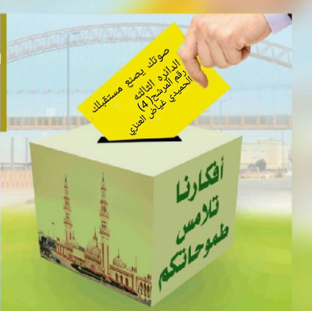almjls4's tweet photo. @bawabalhasa 
#الانتخابات_البلديه_بالاحساء 
#المجلس_البلدي 
#الأحساء 
#مرشح_الدائره_الثالثه_الحميدي_غياض https://t.co/LLqwghQlfc