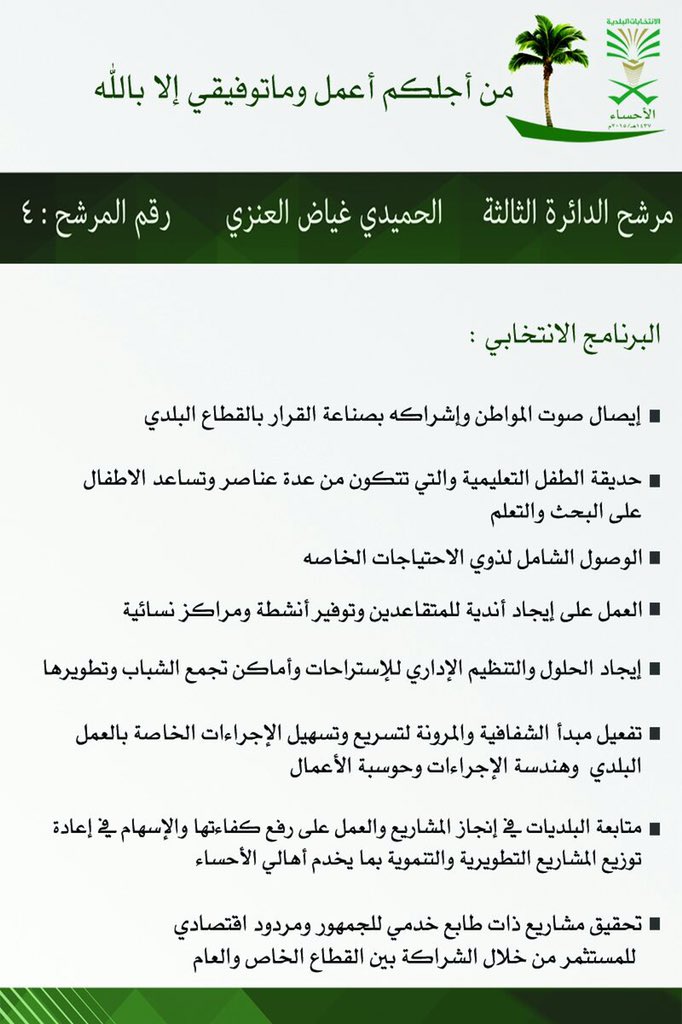 almjls4's tweet photo. @Hasatoday 
#الأحساء 
#المجلس_البلدي 
#الانتخابات_البلديه_بالاحساء 
#مرشح_الدائره_الثالثه_الحميدي_غياض https://t.co/PH6wixrzSG